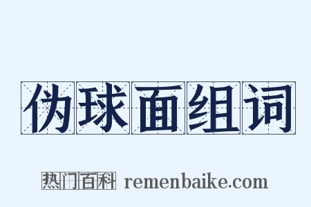 伪球面组词是什么意思的图片
